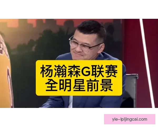 瀚森谈国字号联赛冲突选择引关注