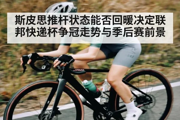 斯皮思推杆状态能否回暖决定联邦快递杯争冠走势与季后赛前景