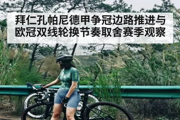 拜仁孔帕尼德甲争冠边路推进与欧冠双线轮换节奏取舍赛季观察